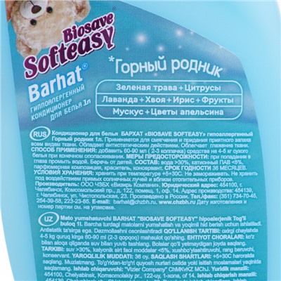 Кондиционер гипоаллергенный Бархат BIOSAVE SOFTEASY, Горный родник 1 л