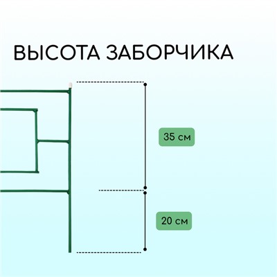 Ограждение декоративное, 55 × 500 см, 5 секций, металл, зелёное, «Газонный»