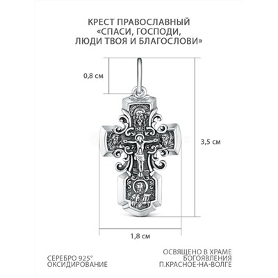 Крест из серебра с частичным чернением - 3,5 см 925 пробы Кр-656 чч