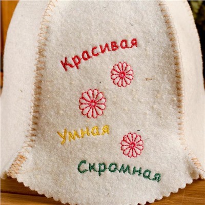 Шапка для бани "Красивая, умная, скромная"