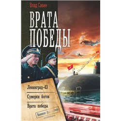 Врата Победы : Ленинград-43. Сумерки богов. Врата Победы : Сборник