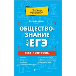 Уценка. Елена Домашек: Обществознание для ЕГЭ. Тест-контроль