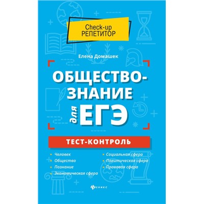 Уценка. Елена Домашек: Обществознание для ЕГЭ. Тест-контроль