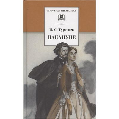 Уценка. Иван Тургенев: Накануне: Роман