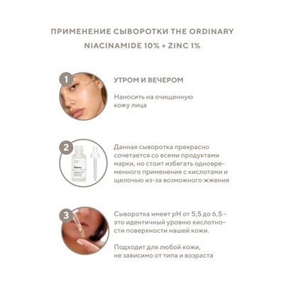 Сыворотка The Ordinary с ниацинамидом 10% и цинком 1% на водной основе, 30мл