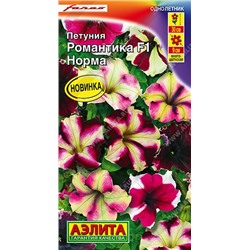 Петуния Романтика Норма F1  (Код: 92769)