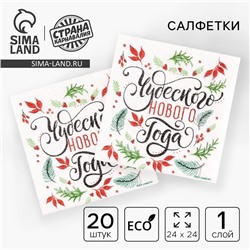 Салфетки новогодние бумажные «Чудесного Нового года», однослойные, 24х24 см, 20 шт.