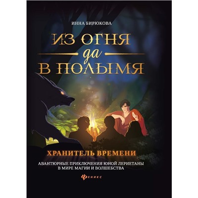 Уценка. Инна Бирюкова: Из огня да в полымя. Книга 3. Хранитель Времени