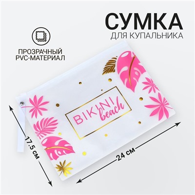 Сумка для купальника на молнии, цвет белый/розовый