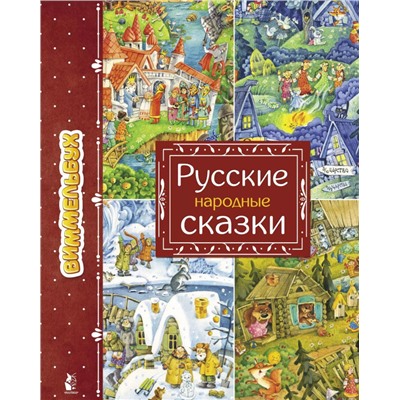 Уценка. Русские народные сказки