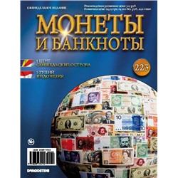 Журнал Монеты и банкноты  №223