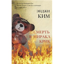 Смерть в Миракл Крик. Роман