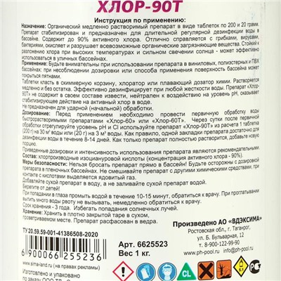 Дезинфицирующее средство Aqualand Хлор-90Т, таблетки 200 г, 1 кг