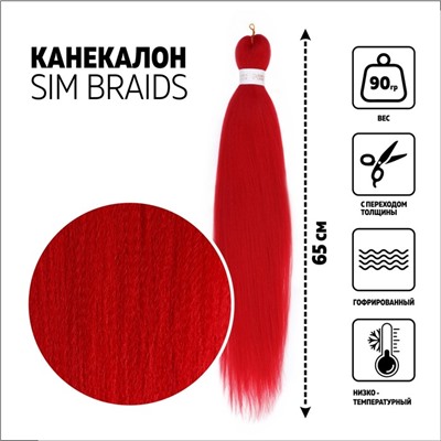 SIM-BRAIDS Канекалон однотонный, гофрированный, 65 см, 90 гр, цвет красный(#RED)