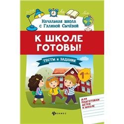 Уценка. Галина Сычева: К школе готовы! Тесты и задания для подготовки детей