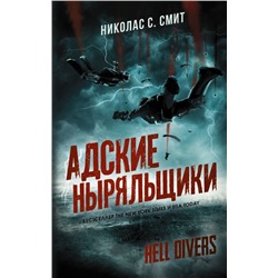 Уценка. Hell Divers. Адские ныряльщики