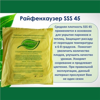 Материал укрывной, 8 × 2,1 м, плотность 45 г/м², с УФ-стабилизатором, белый, «Райфенхаузер»