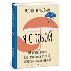 Я с тобой. 149 простых советов как справиться с тревогой, беспокойством и паникой