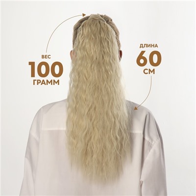 Хвост накладной, волнистый волос, на резинке, 60 см, 100 гр, цвет холодный блонд(#SHT88В)