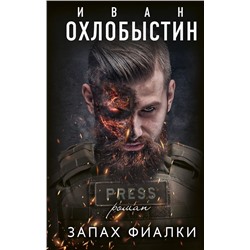 Иван Охлобыстин: Запах фиалки