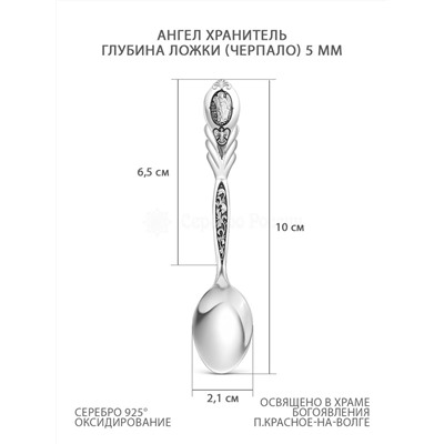 Ложка религиозная из чернёного серебра - Ангел хранитель, 10 см 4-129-003-3