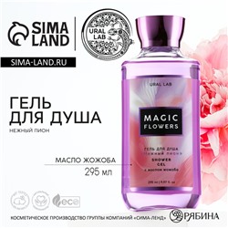 Гель для душа Magic flowers, 295 мл, аромат пиона, FLORAL & BEAUTY by URAL LAB