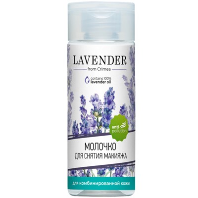 Молочко для снятия макияжа для комбинированной кожи Lavander