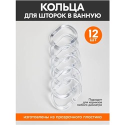 Набор колец для штор в ванную, пластик, 12 шт, прозрачный