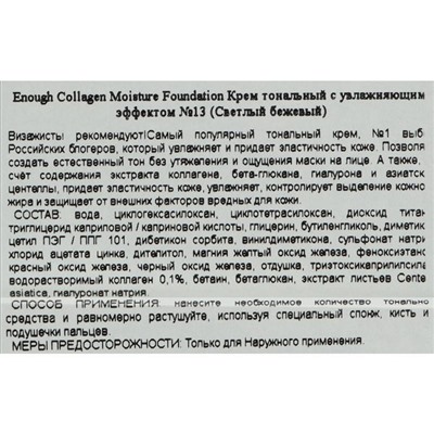 Увлажняющий тональный крем с коллагеном Enough Collagen Moisture Foundation, SPF 15, тон 13, 100 мл