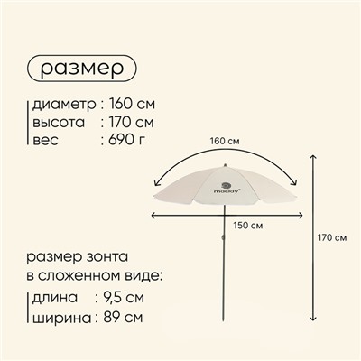 Зонт пляжный maclay, c УФ защитой, d=160 cм, h=170 см