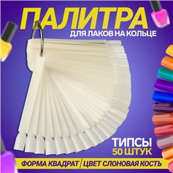 Палитра для лаков на кольце, 50 ногтей, форма мягкий квадрат, цвет слоновая кость