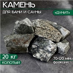 Камень для бани "Дунит" колотый 20 кг, фракция 70-120 мм