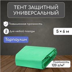 Тент защитный, 6 × 5 м, плотность 120 г/м², УФ, люверсы шаг 1 м, зелёный