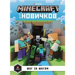 Уценка. Только факты. Шаг за шагом. Minecraft для новичков. (-7323-4)