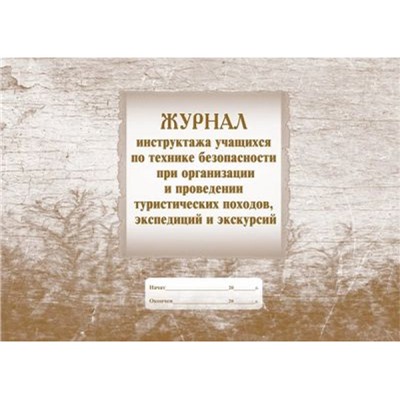 Журнал инструктажа учащихся по технике безопасности при организации и проведении туристических походов, экспедиций и экскурсий КЖ-648 Торговый дом "Учитель-Канц"