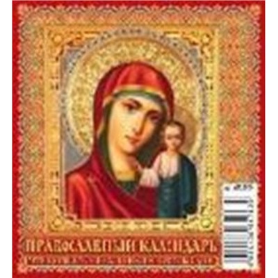 Календарь-домик настольный 2025 г. 100х140 мм на спирали "Православный к-рь. Что вкушать в праздники и постные дни" 0825004 Атберг