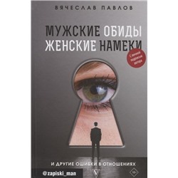 Вячеслав Павлов: Мужские обиды, женские намеки и другие ошибки в отношениях