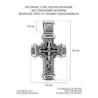 Кольцо из чернёного серебра - Распятие, Спас Нерукотворный, Шестикрылый Херувим, молитва «Кресту твоему поклоняемся» Кр-968 ч