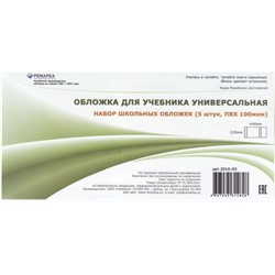 Обложка 226х448 мм для учебников универсальная, набор 5 шт. 100мкм 2010-03 Ремарка