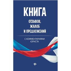 Уценка. Книга отзывов, жалоб и предложений с комментариями (-32824-8)