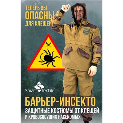 Костюм Барьер-Инсекто с репеллентно-аккарицидной обработкой