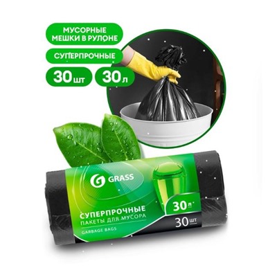 GRASS Мешок для мусора ПНД в рулоне 30л. 55*46 10 мкр. (черный) (рул. 30 шт)