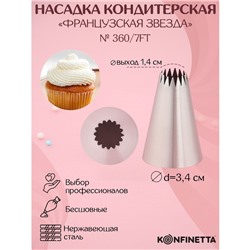 Насадка кондитерская KONFINETTA «Французская звезда», d=3,4 см, выход d=1,4 см, нержавеющая сталь