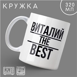 Кружка «Виталий», 320 мл