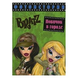 BRATZ Новичок в городе