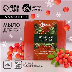 Новогоднее мыло для рук ручной работы, 90 г, аромат зимней рябины, Новый Год