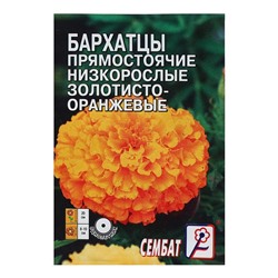 Семена цветов Бархатцы прямостоячий низкорослый золотисто-оранжевый, О, 0,1 г