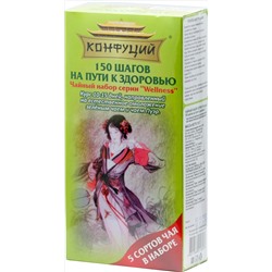 Конфуций. Подарочный набор. 150 шагов на пути к здоровью 112 гр. карт.пачка