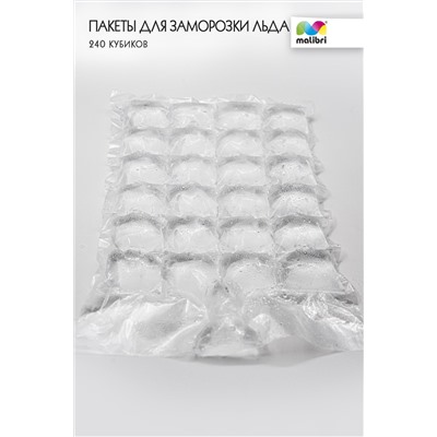 Пакеты для заморозки льда Malibri  240 кубиков арт 1003-004