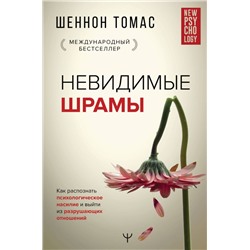 Уценка. Невидимые шрамы. Как распознать психологическое насилие и выйти из разрушающих отношений